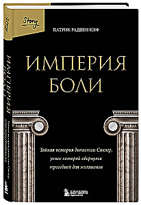 Империя боли. Тайная история династии Саклер, успех которой обернулся трагедией для миллионов