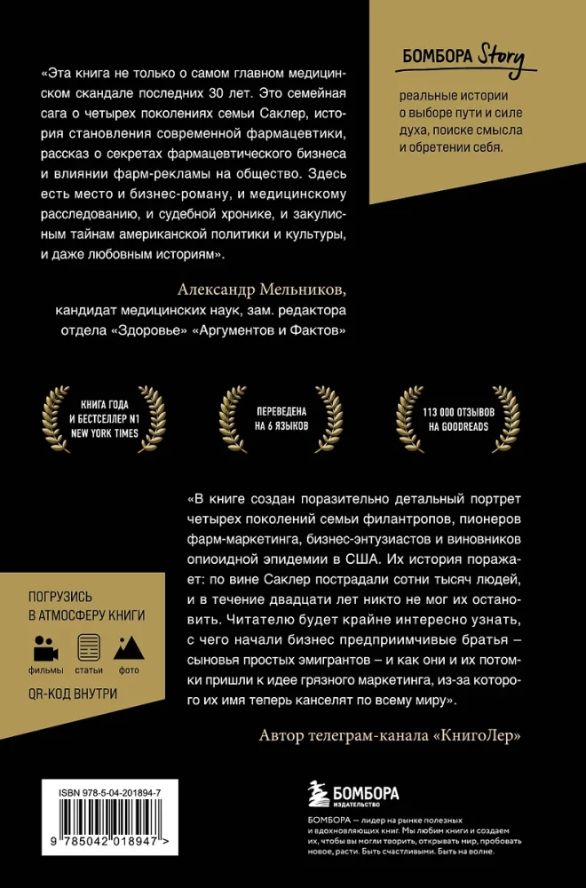Империя боли. Тайная история династии Саклер, успех которой обернулся трагедией для миллионов