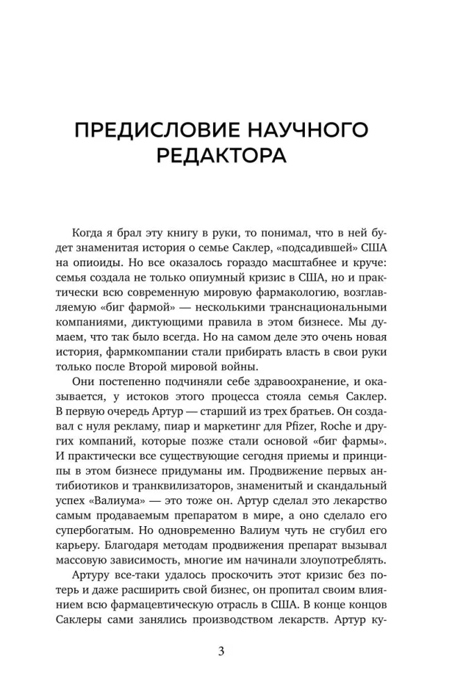 Империя боли. Тайная история династии Саклер, успех которой обернулся трагедией для миллионов