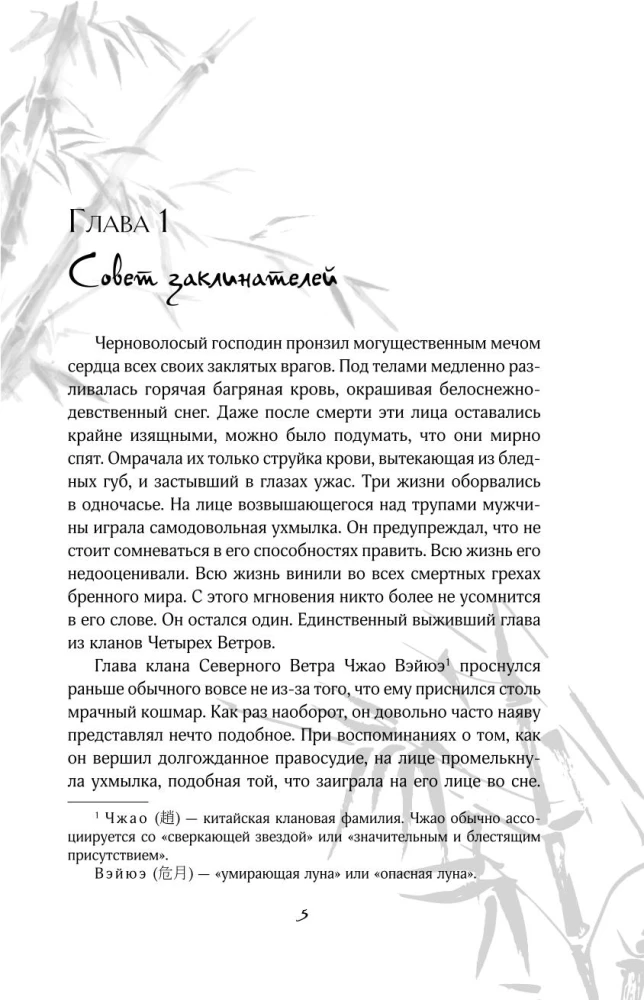 Clans of the Four Winds. Volume 1
