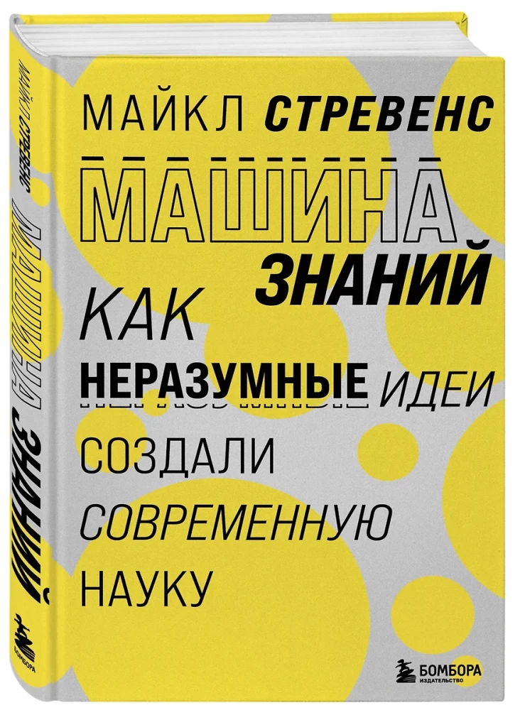 Машина знаний: как неразумные идеи создали современную науку