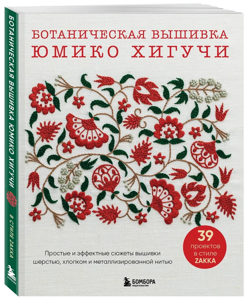 Botaniczna haft YUMIKO HIGUCHI. Proste i efektowne motywy haftu wełną, bawełną i nitką metalizowaną