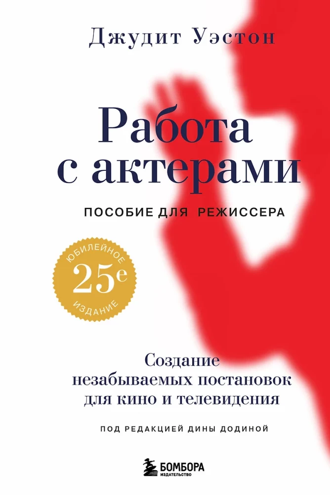 Praca z aktorami. Przewodnik dla reżysera
