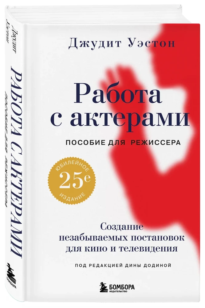 Praca z aktorami. Przewodnik dla reżysera