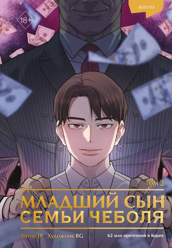 Młodszy syn rodziny czeboli. Manhwa. Tom 2