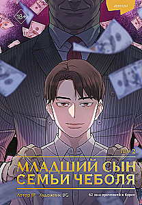 Młodszy syn rodziny czeboli. Manhwa. Tom 2
