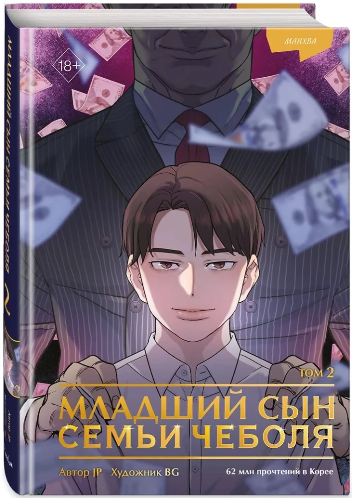 Młodszy syn rodziny czeboli. Manhwa. Tom 2
