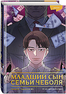 Młodszy syn rodziny czeboli. Manhwa. Tom 2