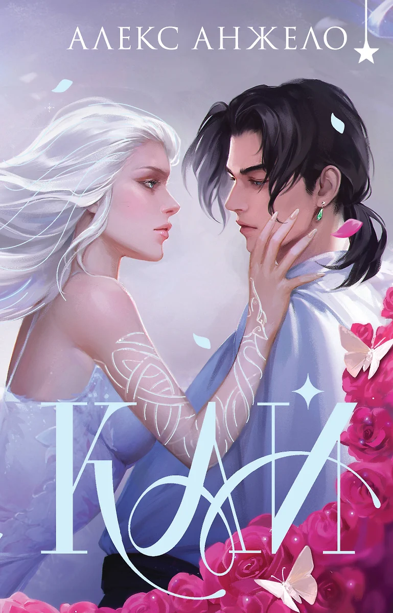 Kai (kogumik väljaanne)