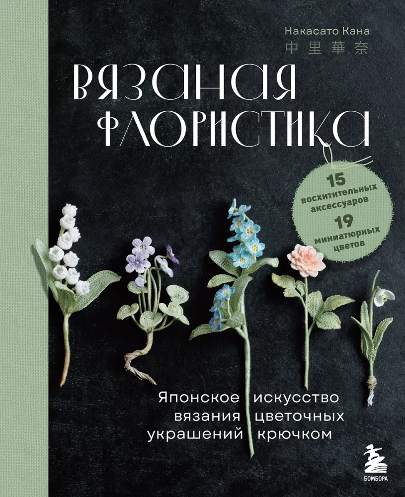 Robótki florystyczne. Japońska sztuka szydełkowania kwiatowych ozdób