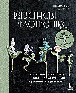 Robótki florystyczne. Japońska sztuka szydełkowania kwiatowych ozdób