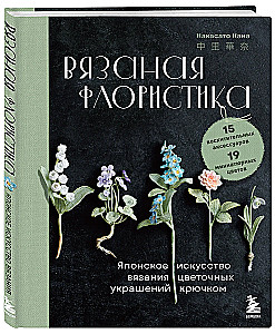 Robótki florystyczne. Japońska sztuka szydełkowania kwiatowych ozdób