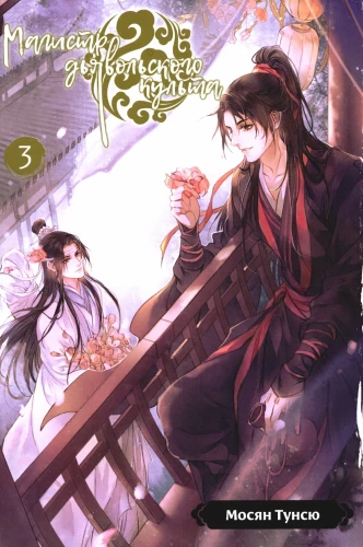 Master of the Devil's Cult. Volume 3