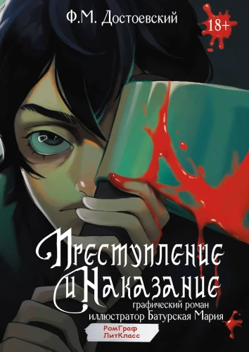 Crime and Punishment. Graphic Novel