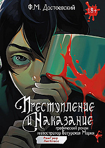 Crime and Punishment. Graphic Novel