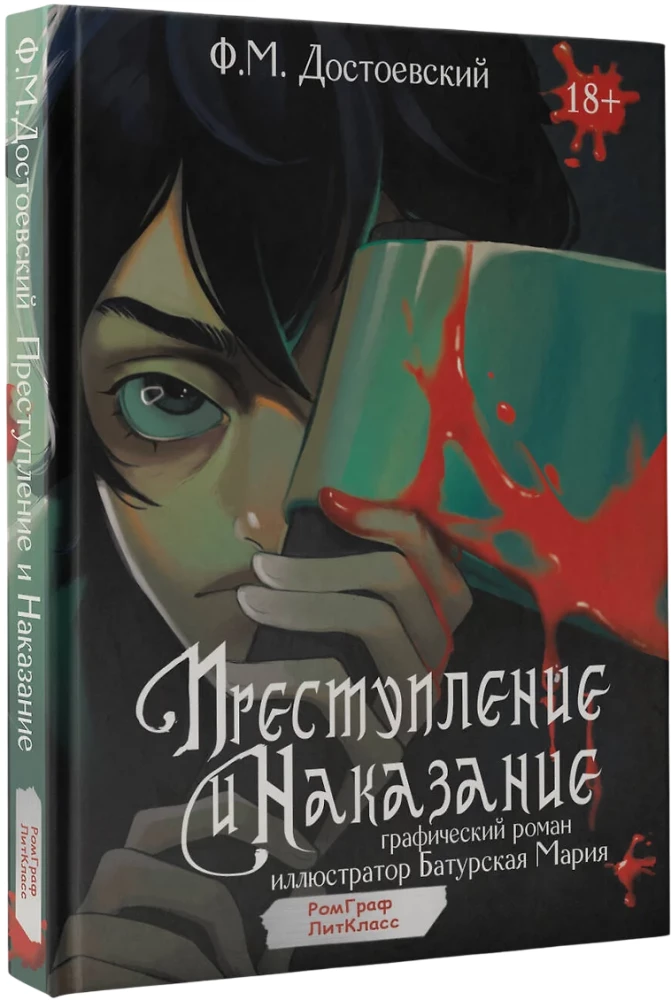 Crime and Punishment. Graphic Novel