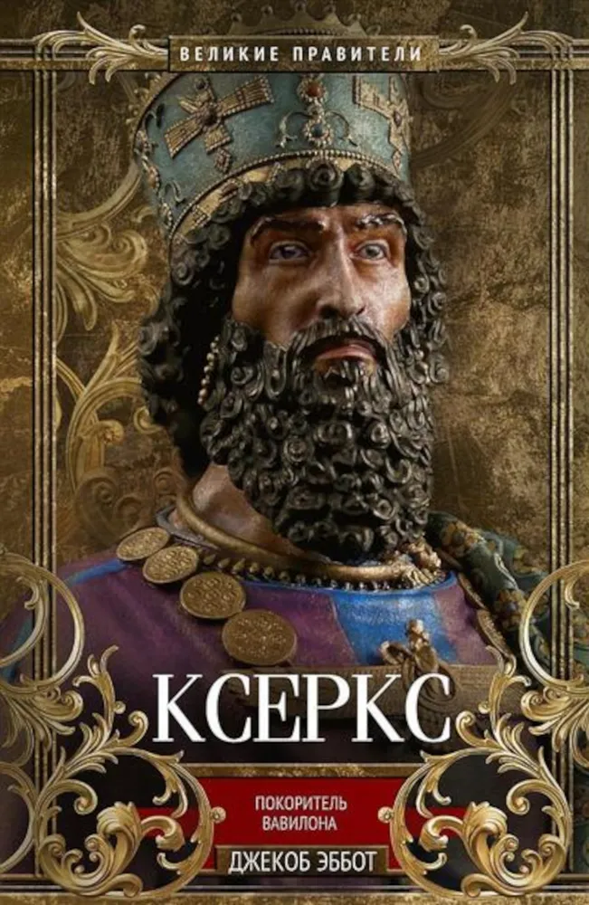 Kserkses. Babiloni vallutaja