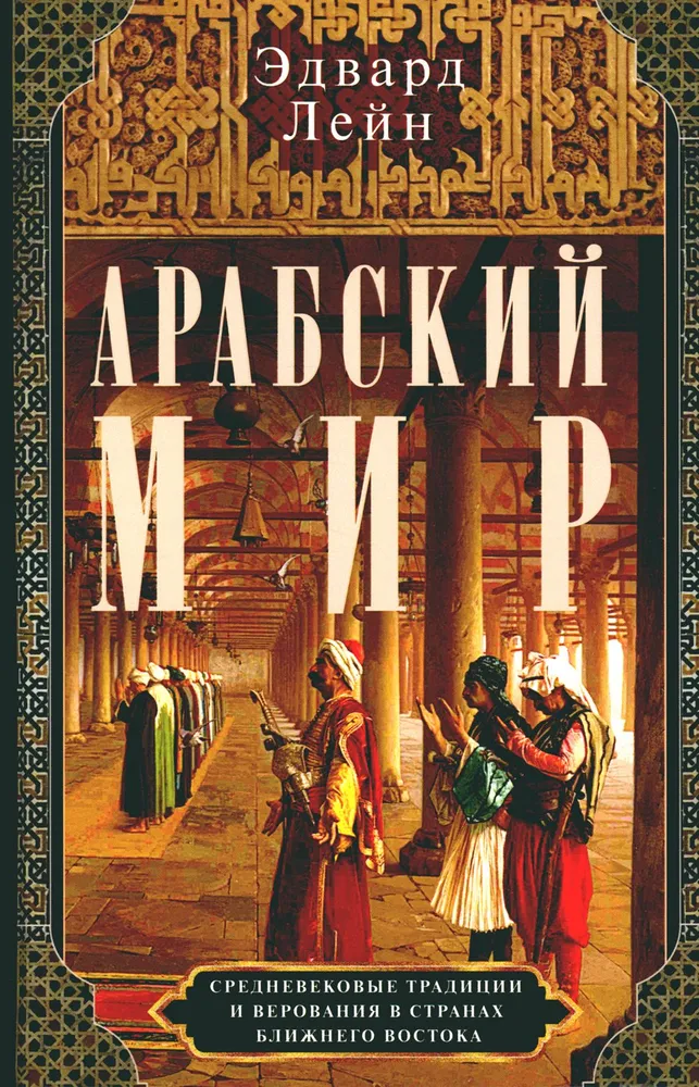 Arābu pasaule. Viduslaiku tradīcijas un uzskati Tuvajos Austrumos