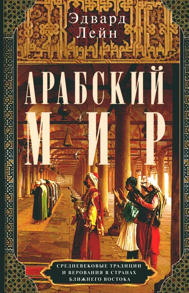 The Arab World. Medieval Traditions and Beliefs in the Countries of the Middle East