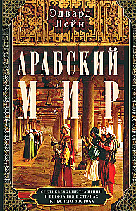 The Arab World. Medieval Traditions and Beliefs in the Countries of the Middle East
