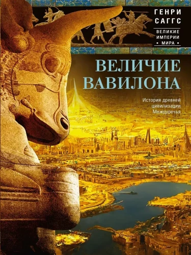 The Greatness of Babylon. The History of the Ancient Civilization of Mesopotamia