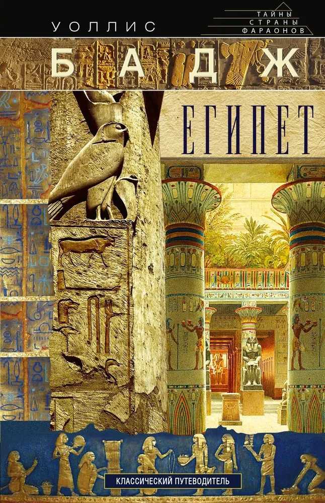 Egiptus. Klassikaline giid