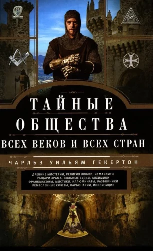 Secret Societies of All Ages and Countries