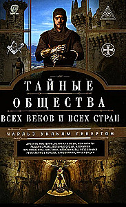 Тайные общества всех веков и стран