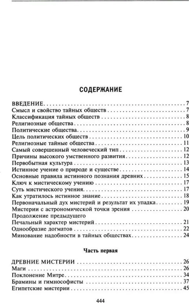 Тайные общества всех веков и стран