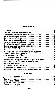Тайные общества всех веков и стран