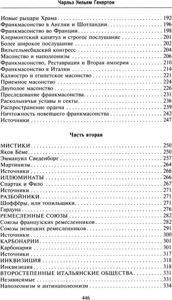 Тайные общества всех веков и стран