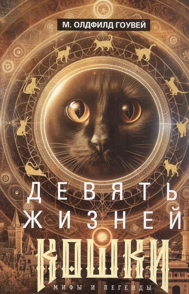 Deviņas kaķa dzīvības. Mīti un leģendas