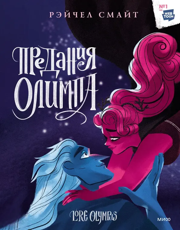 Olympose legendid. Kolmas raamat