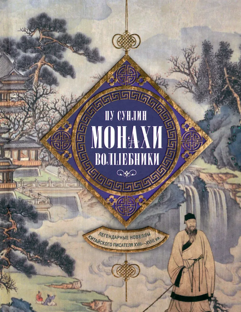 Mungad-maagikud. Legendaarne novellid Hiina kirjaniku XVII—XVIII sajandist.