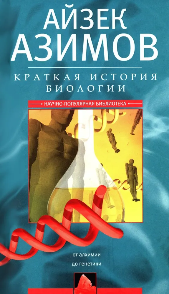 Krótka historia biologii. Od alchemii do genetyki