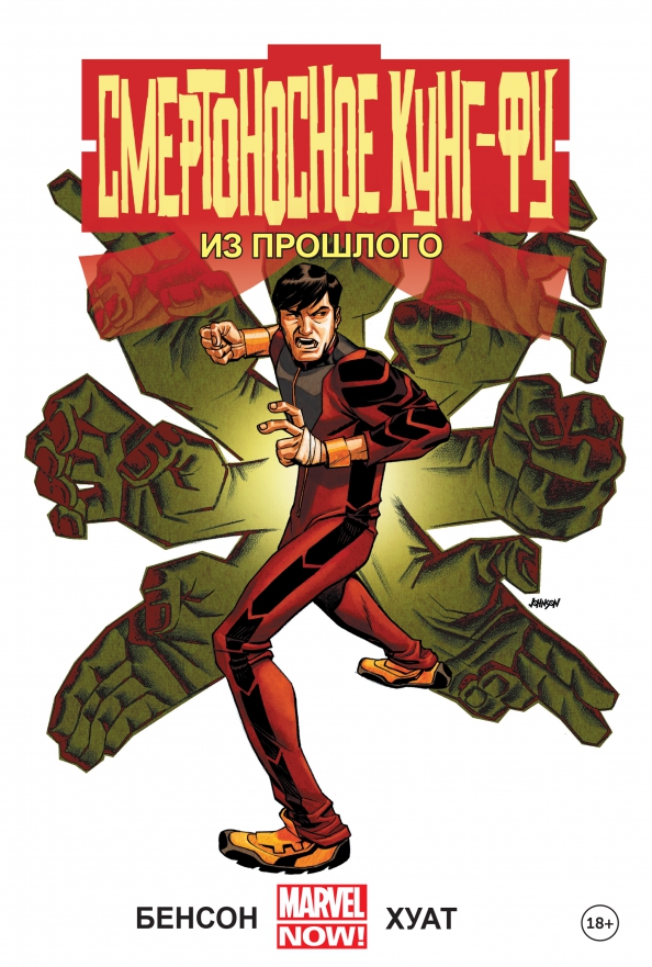 Śmiertelne kung fu. Z przeszłości