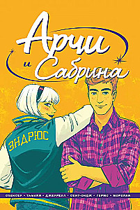 Арчи и Сабрина. Том 2