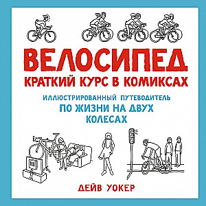 Велосипед. Краткий курс в комиксах. Иллюстрированный путеводитель по жизни на двух колесах
