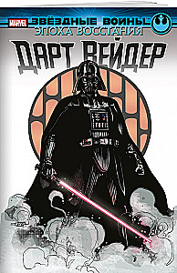 Star Wars. The Era of Rebellion. Darth Vader