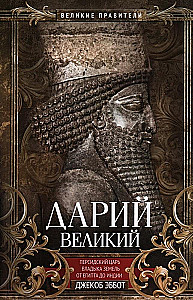 Darius der Große. Perserkönig, Herrscher über Länder von Ägypten bis Indien