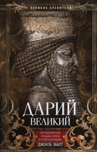 Darius the Great. Persian king, ruler of lands from Egypt to India