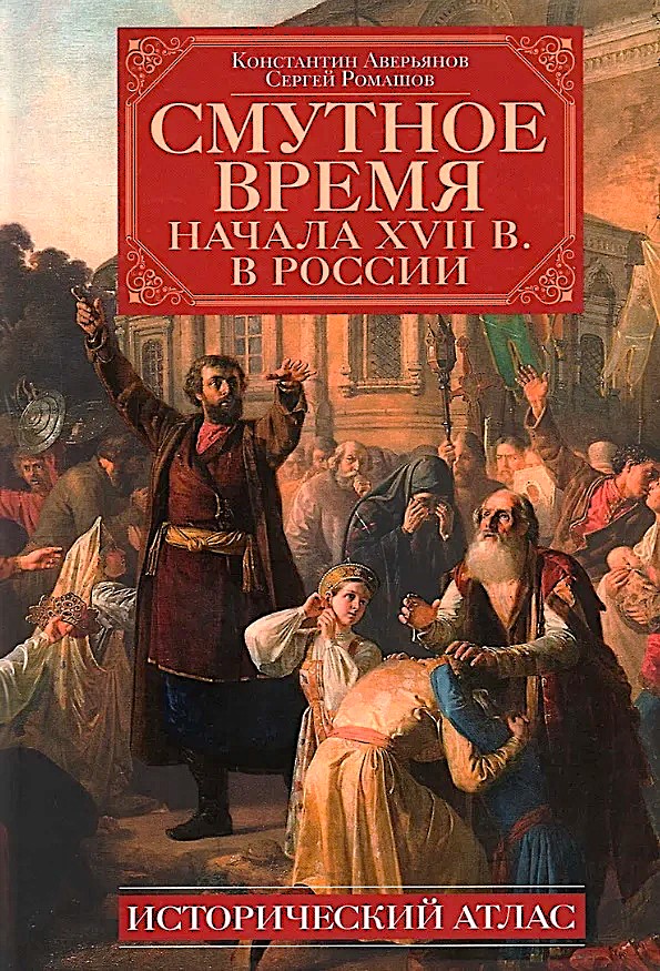 Czas zamętu na początku XVII wieku w Rosji. Atlas historyczny