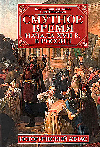 The Time of Troubles in Russia at the Beginning of the 17th Century. Historical Atlas