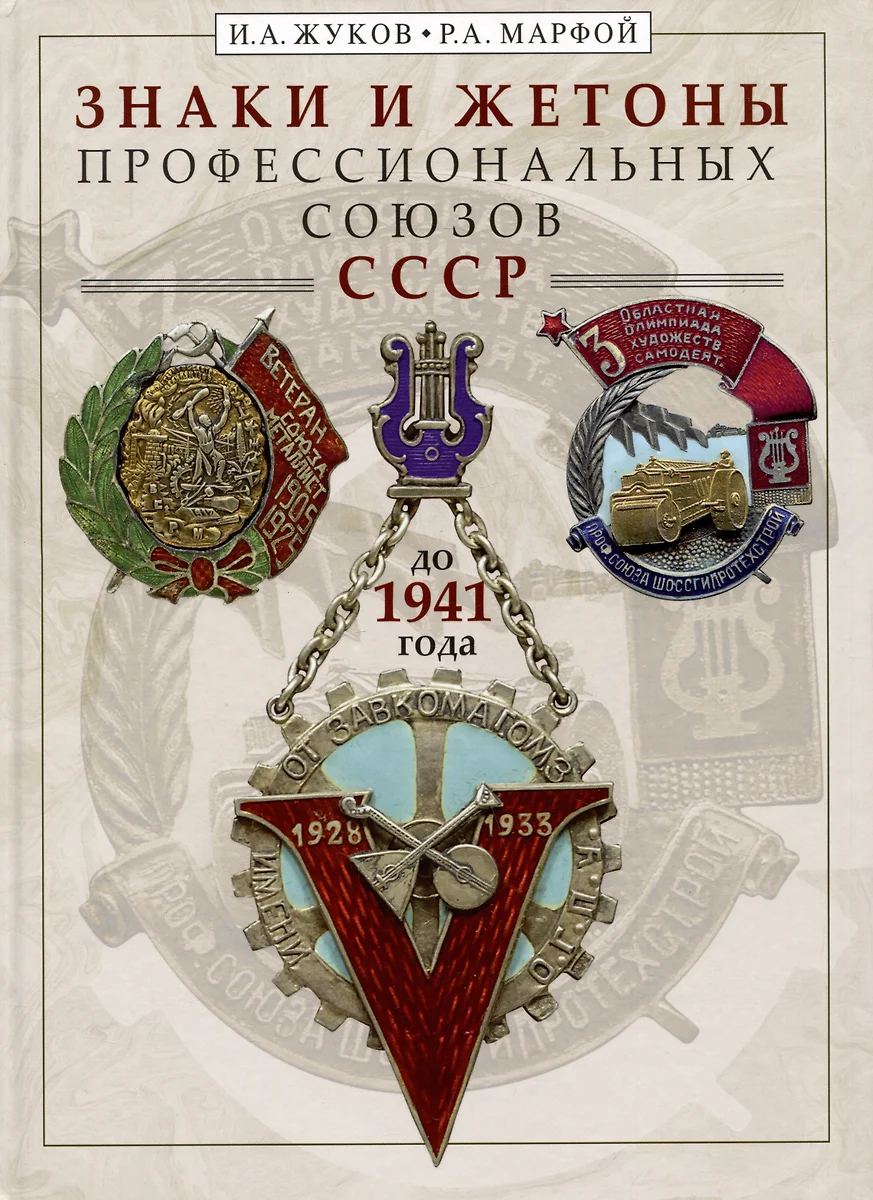 Ammatiliitude märgid ja žetoonid enne 1941. aastat