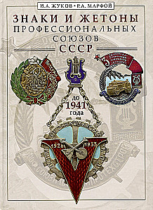 Ammatiliitude märgid ja žetoonid enne 1941. aastat