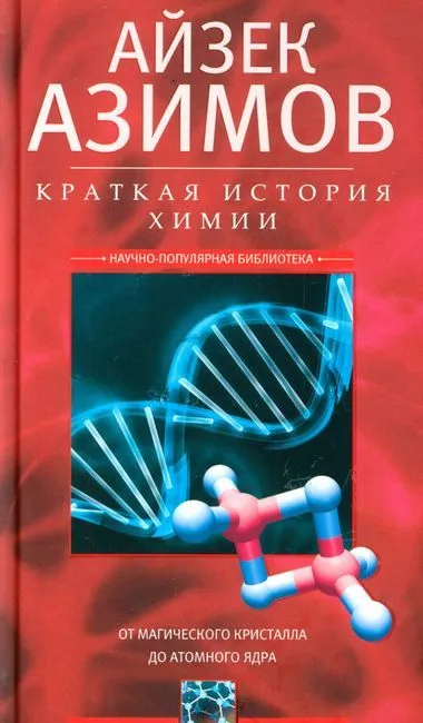 Krótka historia chemii. Od magicznego kryształu do jądra atomowego