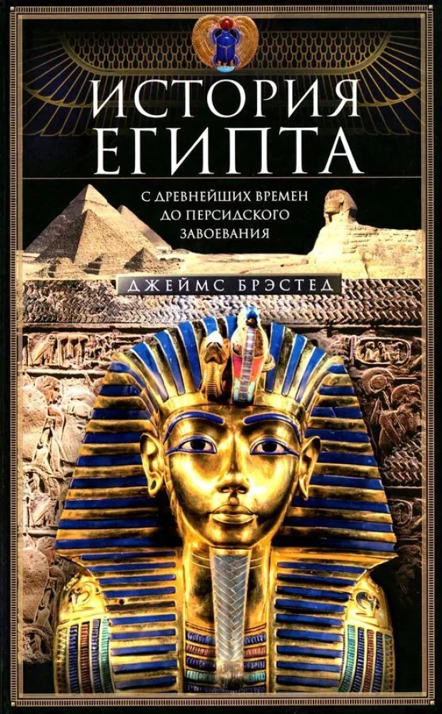 The History of Egypt from Ancient Times to the Persian Conquest
