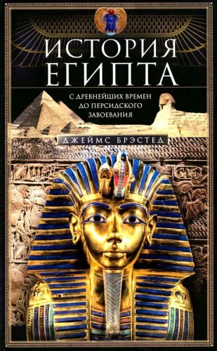 The History of Egypt from Ancient Times to the Persian Conquest