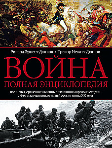Wojna. Pełna encyklopedia. Wszystkie bitwy, starcia i kampanie wojenne w historii świata od IV tysiąclecia p.n.e. do końca XX wieku
