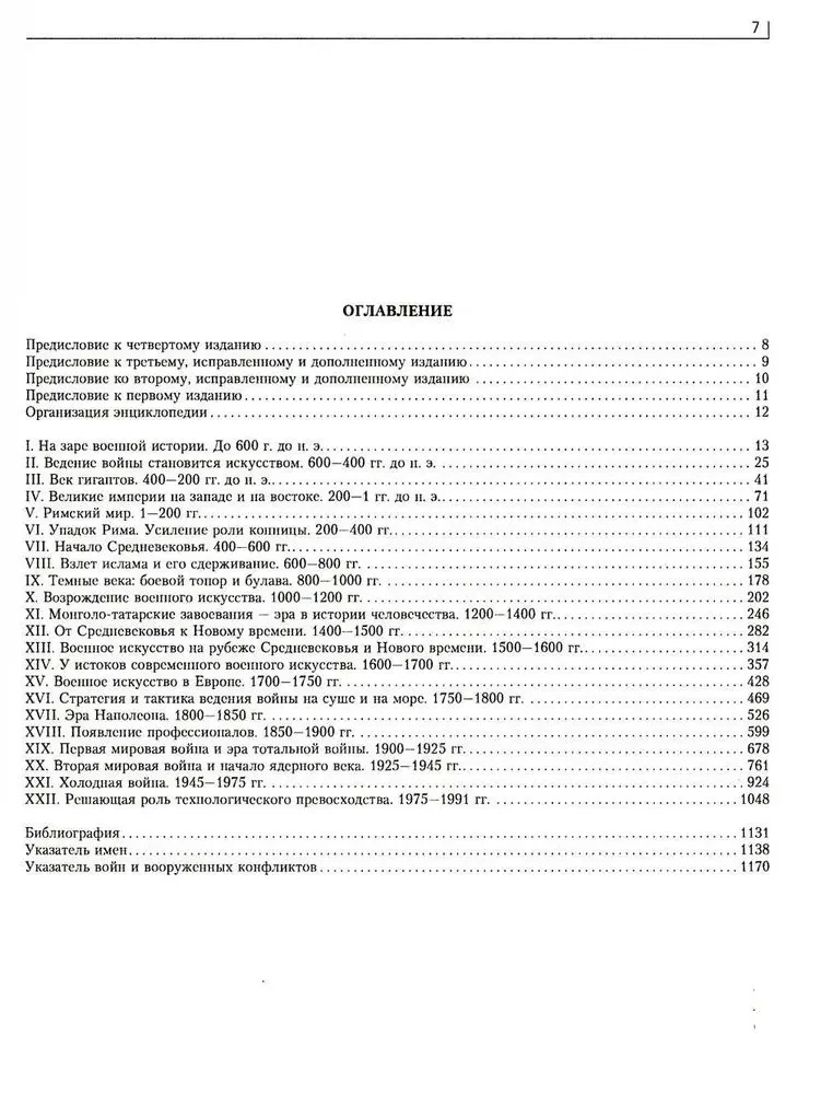 Wojna. Pełna encyklopedia. Wszystkie bitwy, starcia i kampanie wojenne w historii świata od IV tysiąclecia p.n.e. do końca XX wieku